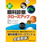 新眼科診察クローズアップ 山田昌和／編集 慶野博／編集 平形明人