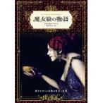 魔女絵の物語 魔女をめぐる図像の歴史と変遷 / アリックス・パレ  〔本〕