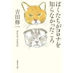ぼくたちがコロナを知らなかったころ 集英