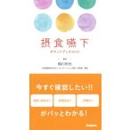 摂食嚥下ポケットブックmini / 稲川利光  〔本〕