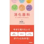 消化器科ナースポケットブックmini / 真船健一  〔本〕