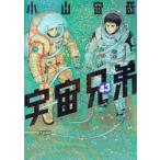 宇宙兄弟 43 モーニングkc / 小山宙哉 コヤマチュウヤ  〔コミック〕