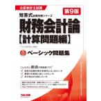 ベーシック問題集　財務会計論　計算問題編 公認会計士試験短答式試験対策シリーズ / TAC株式会社公認会計士