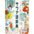 サウナ語辞典 サウナにまつわる言葉をイラストと豆知識で「ととのった〜!」と読み解く / 草?洋平+amami  〔本