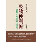 乾物便利帖 栄養と料理の小百科 / 