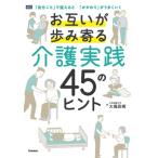 お互いが歩み寄る介護実践45のヒント 「自分ごと」で捉えると「かかわり」がうまくいく / 大堀具視  〔本〕