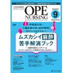オペナーシング 2023年 9月号 38巻 9号 / 書籍  〔本〕