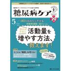 糖尿病ケア+ 2023年 5号 20巻 5号 / 書籍  〔本〕