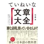 ていねいな「文章大全」 日本語の「伝わらない」を解決する108のヒント / 石黒圭  〔本〕