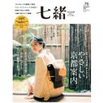 七緒 Vol.75 プレジデントムック / 雑誌  〔ムック〕