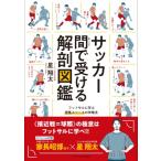 サッカー間で受ける解剖図鑑 フットサルに学ぶ密集スペースの攻略法 / エクスナレッジ  〔本〕