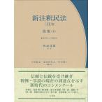 新注釈民法 11-2 債権4 有斐閣コンメンタール / 渡辺達徳  〔全集・双書〕