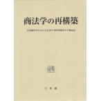 商法学の再構築 岩原紳作先生・山下友信先