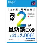 出る順で最短合格!英検2級単熟語EX 最短合格シリーズ / ジャパンタイムズ(Japan Times)出版英語出版編集部  〔本
