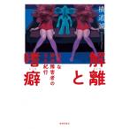 解離と嗜癖 孤独な発達障害者の日本紀行 