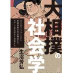 大相撲の社会学 力士のライフコースから相撲部屋の社会構造まで、スポーツ社会学から考察する / 生沼芳弘