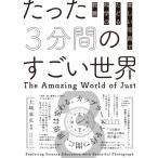 たった3分間のすごい世界 美しい写真でたどる科学の教養 / 大崎章弘  〔本〕