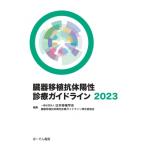 臓器移植抗体陽性診療ガイドライン2023 / 日本移植学会臓器移植抗体陽性診療ガイドライン策定委員会  〔本〕
