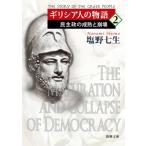 gilisia человек. история 2.... ..... Shincho Bunko / Shiono Nanami sionona Nami ( библиотека )