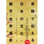 英語で伝える日本の文化・観光・世界遺産 / 山口百々男  〔本〕