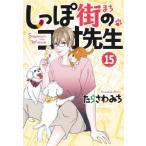 しっぽ街のコオ先生 15 オフィスユーコミックス / たらさわみち  〔コミック〕