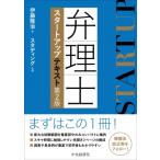 弁理士スタートアップテキスト / 伊藤隆治  〔本〕