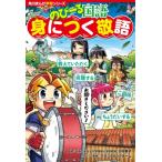 のびーる国語身につく敬語 角川まんが学習シリーズ / 大村幸子  〔全集・双書〕