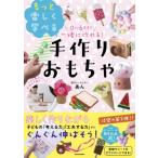 0〜6歳まで一緒に作れる!もっと楽しく学べる手作りおもちゃ / あん (幼児教育)  〔本〕
