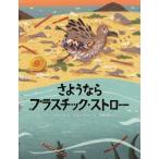 さようなら プラスチック・ストロー / ディー・ロミート  〔絵本〕