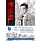 捜索者 ヤマケイ文庫 / 谷口ジロー  〔文庫〕