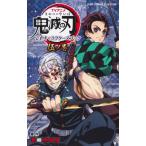 TVアニメ「鬼滅の刃」 公式キャラクターズブック 伍ノ巻 ジャンプコミックス セレクション / 吾峠呼世晴 〔