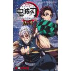 TVアニメ「鬼滅の刃」 公式キャラクターズブック 伍ノ巻 ジャンプコミックス セレクション / 吾峠呼世晴  〔