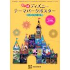 続々続　ディズニーテーマパークポスターポストカード集 名作ポスター24作品がポストカードに! / 講談社  〔