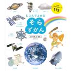 そらずかん じぶんでよめる / 成美堂出版編集部  〔本〕