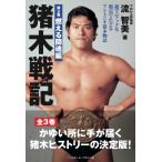 猪木戦記 超マニアックな視点でたどるアントニオ猪木物語 第2巻 燃える闘魂編 / 流智美  〔本〕