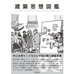 建築思想図鑑 THE　VISUAL　DICTIONARY　OF　ARCHITECTURAL　IDEOLOGIES / 松田達  〔本〕