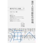 海の上は可能性の坩堝 瀬戸内デザイン会議 2 / 瀬戸内デザイン会議  〔本〕