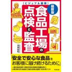 最新版ビジュアル図解　食品工場の点検と監査 DO　BOOKS / 河岸宏和  〔本〕