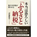 本当は恐ろしい「ふるさと納税」 地方交付税が奪われる / 伊藤敏安  〔本〕