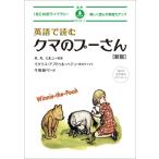 英語で読むクマのプーさん 楽しく読んで英語力アップ IBC対訳ライブラリー / A・A・ミルン  〔本〕