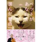 ペットがあなたを選んだ理由 / 塩田妙玄  〔本〕