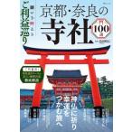 願いを叶えるご利益巡り 京都・奈良の寺社100選 Tjmook / 島田裕巳  〔ムック〕