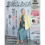 素敵なあの人 2023年 10月号【付録：MOOMIN リトルミイのがま口ポーチ】 / 素敵なあの人編集部  〔雑誌〕
