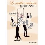 間の悪いスフレ “ビストロ・パ・マル”シ