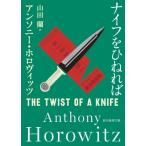 ナイフをひねれば 創元推理文庫 / アンソニー・ホロヴィッツ  〔文庫〕