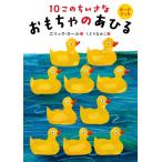 ボードブック 10このちいさなおもちゃのあひる / エリック・カール  〔絵本〕