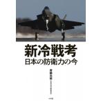 新冷戦考 日本の防衛力の今 / 斉藤光政