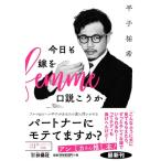 今日も嫁を口説こうか 扶桑社文庫 / 平子祐希 (アルコ