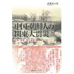 中国・朝鮮人の関東大震災 共助・虐殺・独立運動 / 武藤秀太郎  〔本〕