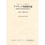  no. 4 класс радиолюбительская связь учебник (7 версия ) радиолюбительская связь инженер для Ham государство экзамен / Япония радиолюбительская связь .. ассоциация (книга@)